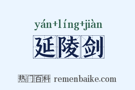 延陵剑是什么意思的图片